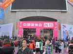 2010冬季中国（上海）婚博会