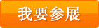 参展